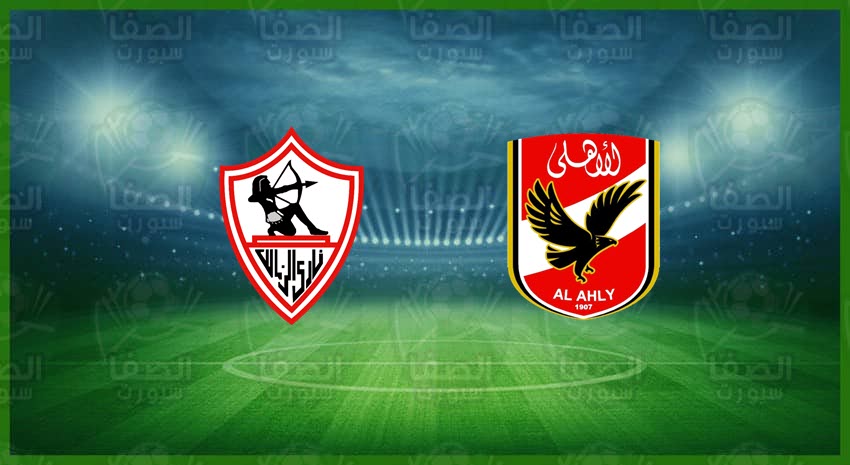 مشاهدة مباراة الاهلي ضد الزمالك بث مباشر اليوم مجانا بدون ...