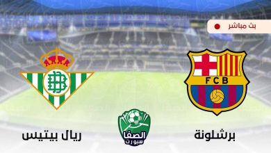 صورة مشاهدة مباراة برشلونة وريال بيتيس بث مباشر اليوم الدوري الاسباني Live HD اون لاين بدون تقطيع