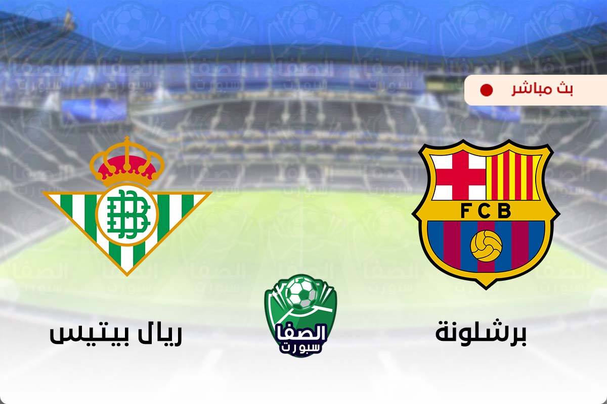 مشاهدة مباراة برشلونة وريال بيتيس بث مباشر اليوم الدوري الاسباني Live HD اون لاين بدون تقطيع