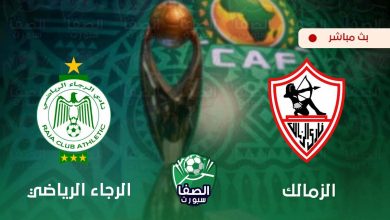 صورة مشاهدة البث المباشر مباراة الزمالك والرجاء الرياضي المغربي بث مباشر اليوم