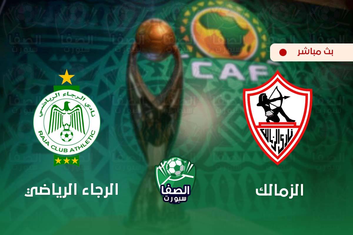 مشاهدة البث المباشر مباراة الزمالك والرجاء الرياضي المغربي بث مباشر اليوم