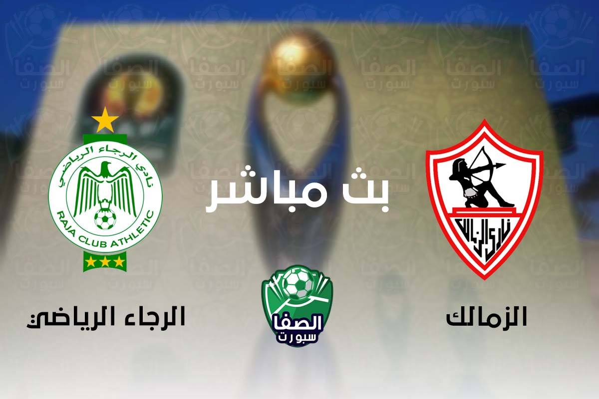 مشاهدة مباراة الزمالك والرجاء البيضاوي المغربي بث مباشر اليوم دوري ابطال افريقيا