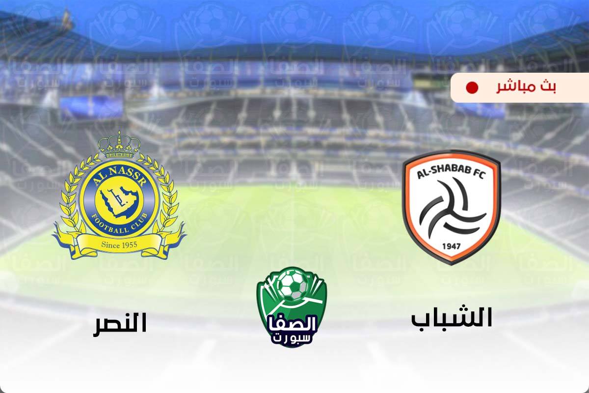 مشاهدة مباراة النصر والشباب اليوم في دوري كأس الأمير محمد بن سلمان السعودي