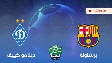 صورة مشاهدة مباراة برشلونة ودينامو كييف بث مباشر اليوم دوري ابطال اوروبا Live HD اون لاين بدون تقطيع