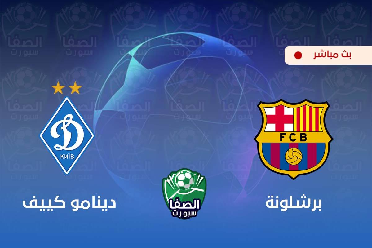 مشاهدة مباراة برشلونة ودينامو كييف بث مباشر اليوم دوري ابطال اوروبا Live HD اون لاين بدون تقطيع
