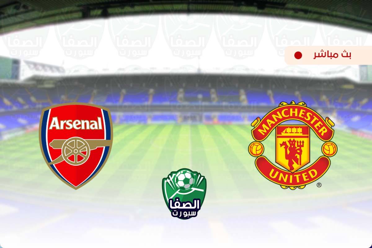 مشاهدة مباراة مانشستر يونايتد وارسنال اليوم