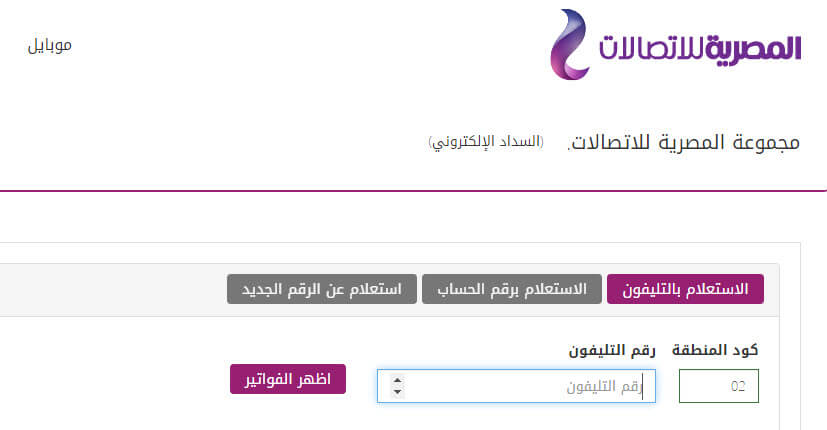 طريقة دفع فاتورة التليفون الأرضي شهر يوليو 2019 على رابط موقع المصرية للاتصالات
