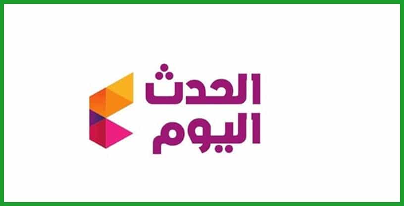 تردد قناة الحدث اليوم AlHadath Alyoum الجديد علي النايل سات الناقلة لبرنامج الزمالك اليوم