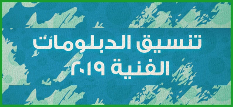 نتيجة تنسيق الدبلومات الفنية 2019 برقم الجلوس | رابط التنسيق علي بوابة الحكومة المصرية