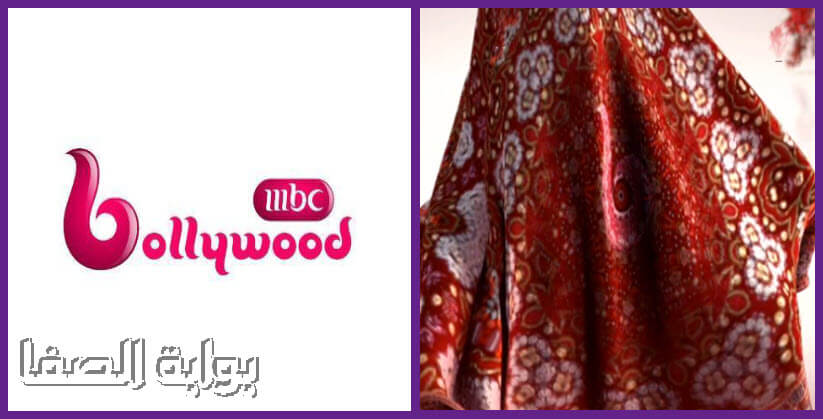 تردد قناة إم بي سي بوليود mbc Bollywood الجديد علي النايل سات والعربسات