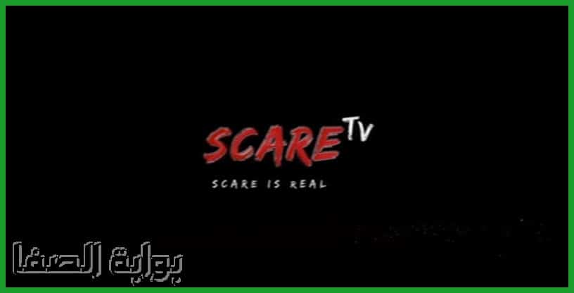 صورة تردد قناة Scare TV الجديد على النايل سات .. قناة أفلام أجنبي رعب وأكشن