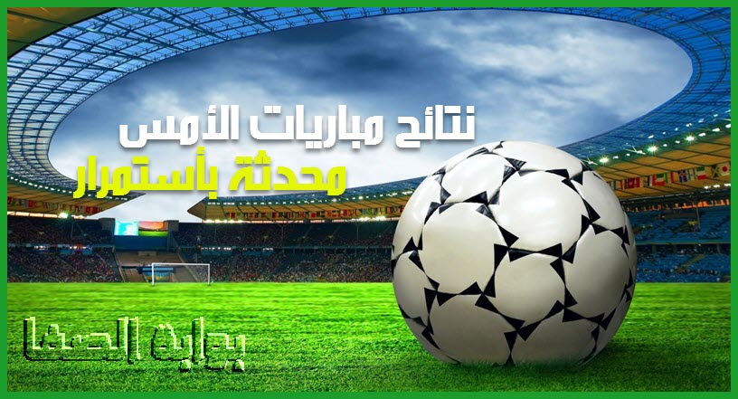 صورة نتائج مباريات الأمس السبت 4-10-2019 في جميع الدوريات الاوروبية والدوريات العربية والملاعب العالمية .. محدثة باستمرار