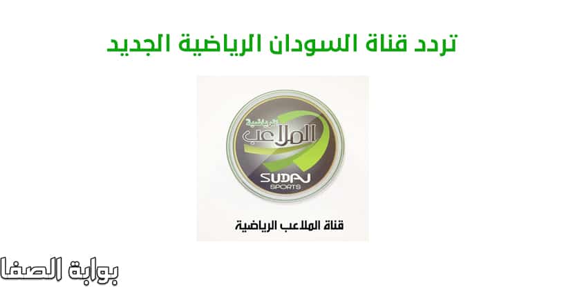 صورة تردد قناة السودان الرياضية sudan sport تاسيتى الجديد على النايل سات والعرب سات
