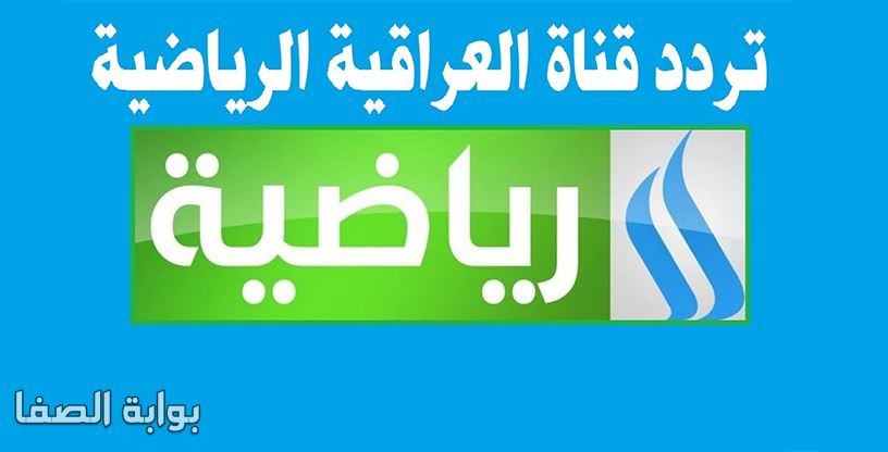 تردد العراقية الرياضية Al Iraqiya Sports الجديد على النايل سات والعربسات