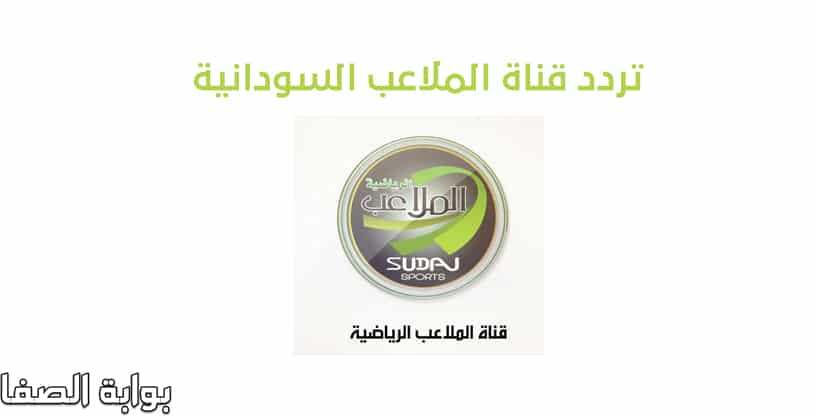 صورة تردد قناة الملاعب السودانية على النايل سات والعرب سات