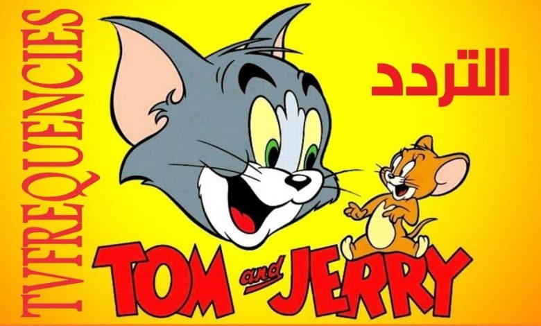 تردد قناة توم وجيري الجديد 2021 Tom And Jerry علي النايل سات قناة كرتون وانمي للاطفال