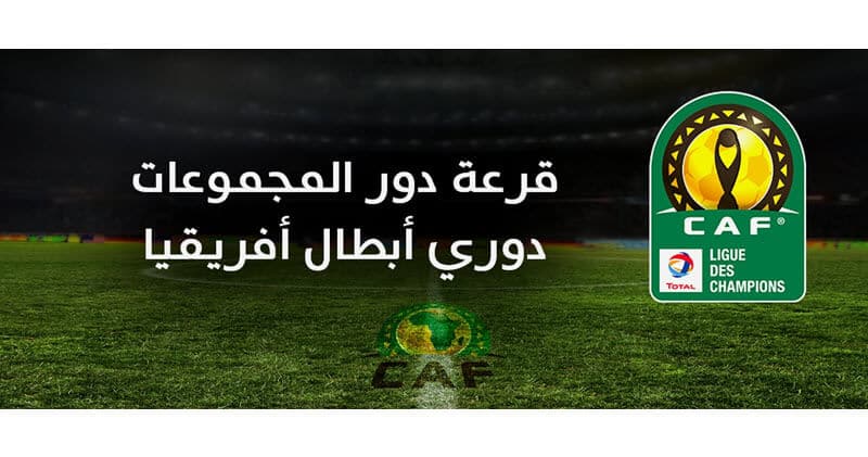 قرعة دوري أبطال أفريقيا مواجهات الأهلي عربية نارية في دور