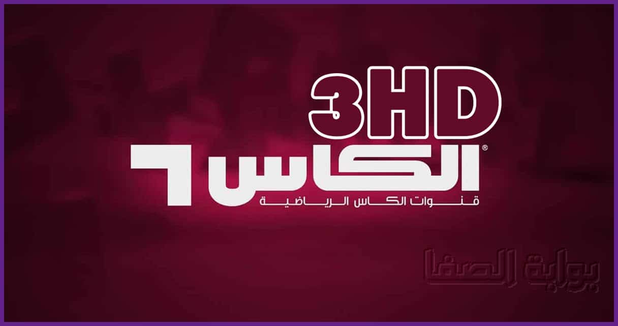 تردد قناة الكأس الرياضية 3 Alkass Three HD الناقلة للمباريات علي النايل سات والعربسات