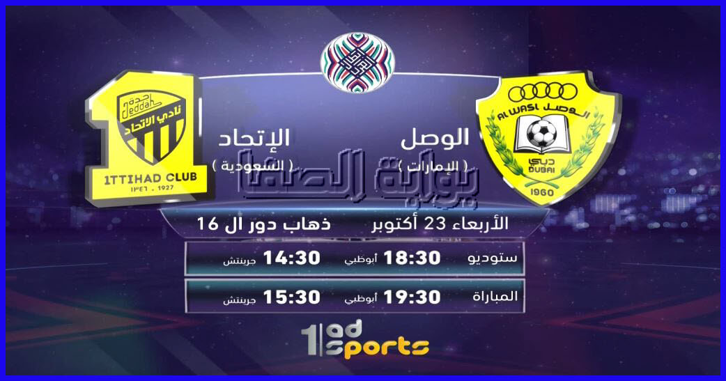 صورة تردد قناة أبوظبي الرياضية ad sport 1 الناقلة لمباراة الوصل ضد الاتحاد في كأس محمد السادس للاندية الابطال