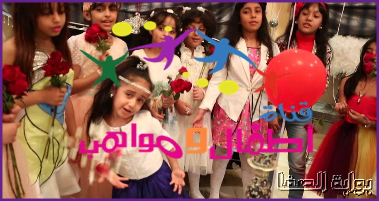 تردد قناة أطفال ومواهب Atfal & mawaheb الجديد علي النايل سات والعربسات