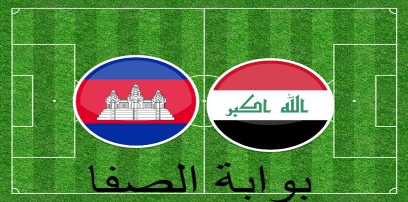 تردد قناة العراق الرياضية Iraqia Sport الناقلة لمباراة كمبوديا ضد العراق مع موعد المباراة اليوم