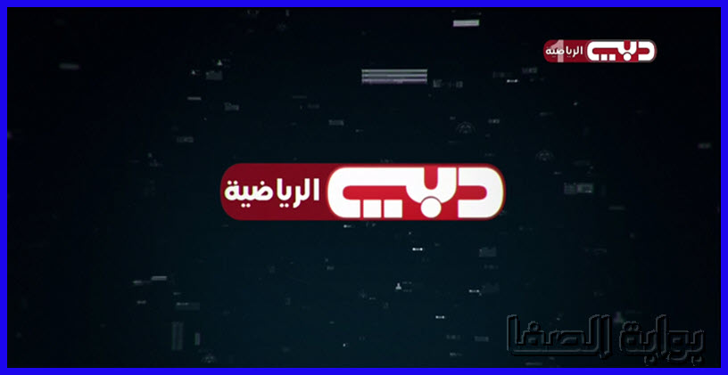 صورة تردد قناة دبي الرياضية Dubai Sports 1 HD الجديد علي النايل سات والعربسات