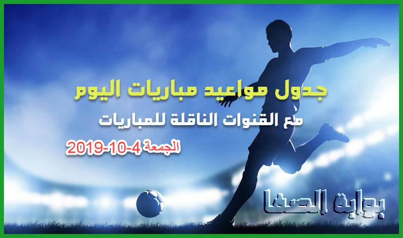 صورة جدول مواعيد مباريات اليوم الجمعة 4-10-2019 مع القنوات الناقلة للمباريات