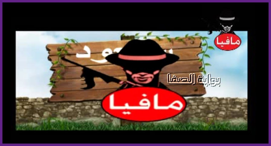 Ø£Ø³ØªÙØ¨Ø§Ù ØªØ±Ø¯Ø¯ ÙÙØ§Ø© ÙØ§ÙÙØ§ Ø³ÙÙÙØ§ MAFIA TV Ø§ÙØ¬Ø¯ÙØ¯ Ø¹ÙÙ Ø§ÙÙØ§ÙÙ Ø³Ø§Øª