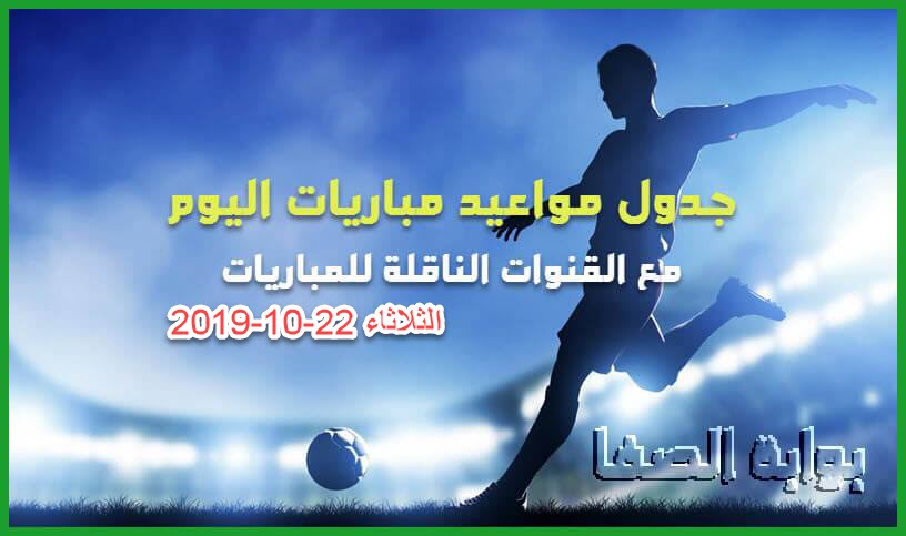 صورة جدول مواعيد مباريات اليوم الثلاثاء 22-10-2019 مع القنوات الناقلة للمباريات والمعلقين