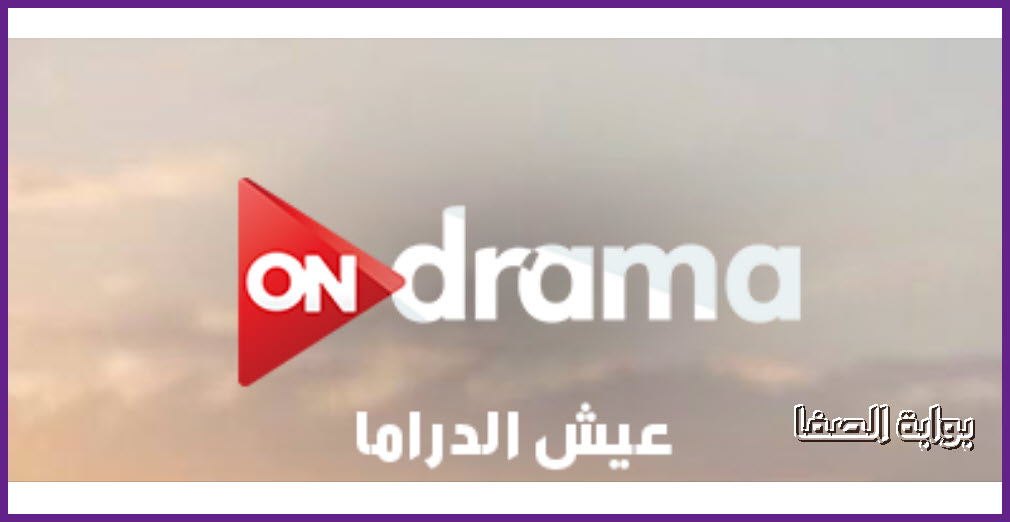 صورة تردد قناة أون دراما ON DRAMA الجديد علي النايل سات … قناة دراما ومسلسلات عربية