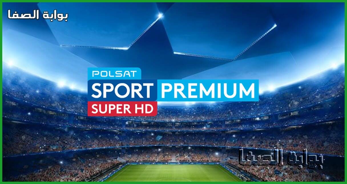 أستقبل الان تردد قنوات بولسات سبورت Polsat Sport Premium علي الهوتبيرد الاوروبي الناقلة لمباريات دوري أبطال أوروبا