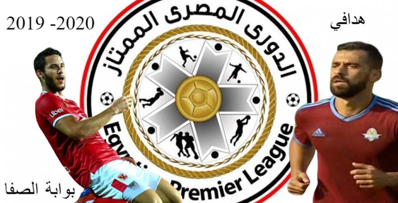 ترتيب فرق الدوري المصري بعد فوز بيراميدز و الزمالك اليوم مع ترتيب الهدافين