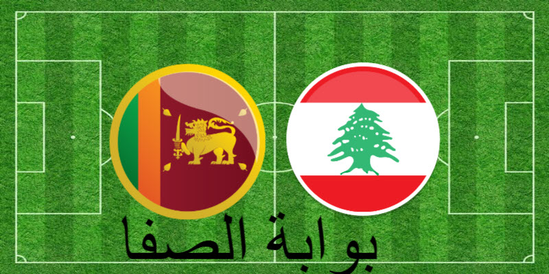 القنوات الناقلة لمباراة سريلانكا ضد لبنان مع موعد المباراة في تصفيات آسيا