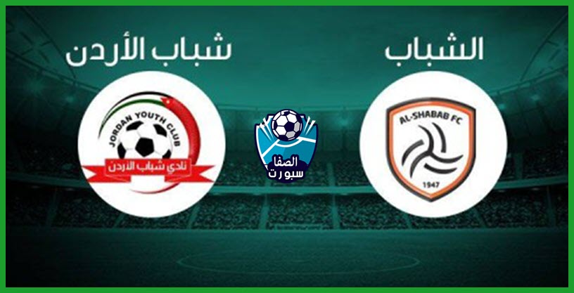 مشاهدة لايف لمباراة الشباب السعودي ضد شباب الاردن بث مباشر في البطولة العربية