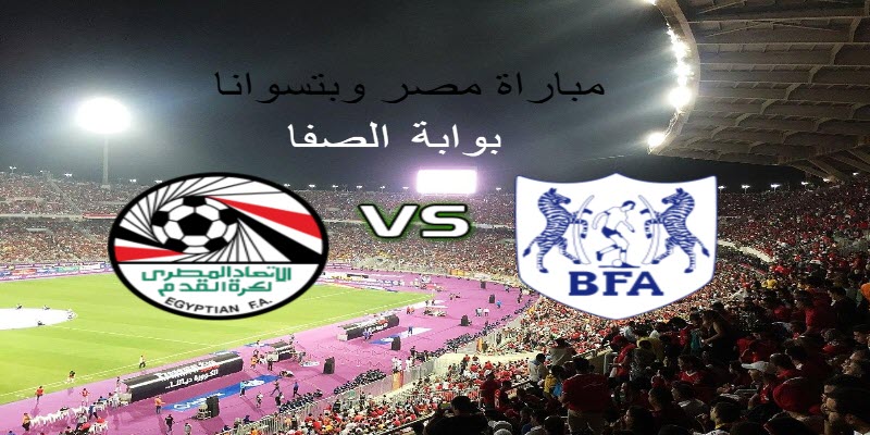 القنوات الناقلة لمباراة مصر ضد بوتسوانا بث مباشر مع موعد المباراة اليوم