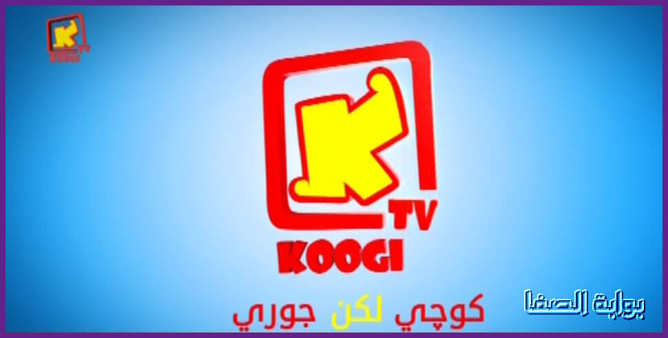 تردد قناة كوجي Koogi TV الجديد علي النايل سات .. قناة قبطية ارثوذكسية للاطفال