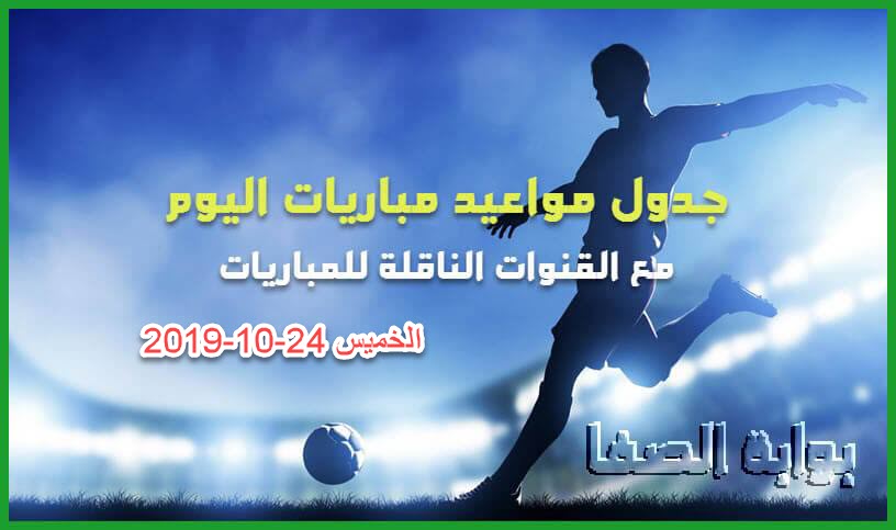 جدول مواعيد مباريات اليوم الخميس 24-10-2019 مع القنوات الناقلة للمباريات والمعلقين