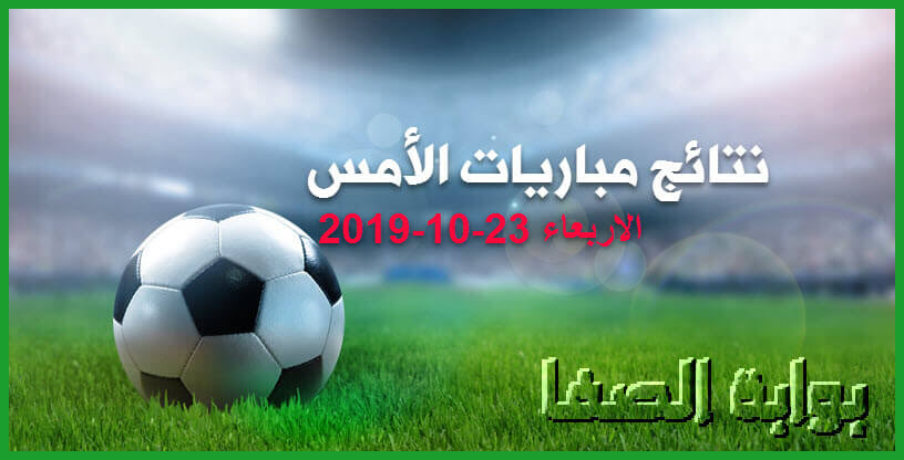 ÙØªØ§Ø¦Ø¬ ÙØ¨Ø§Ø±ÙØ§Øª Ø£ÙØ³ Ø§ÙØ§Ø±Ø¨Ø¹Ø§Ø¡ 23-10-2019 | ÙØªØ§Ø¦Ø¬ ÙØ¨Ø§Ø±ÙØ§Øª Ø¯ÙØ±Ù Ø£Ø¨Ø·Ø§Ù Ø£ÙØ±ÙØ¨Ø§ ÙØ§ÙØ¨Ø·ÙÙØ© Ø§ÙØ¹Ø±Ø¨ÙØ©