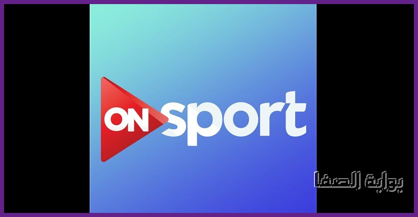 تردد قناة أون سبورت on sport