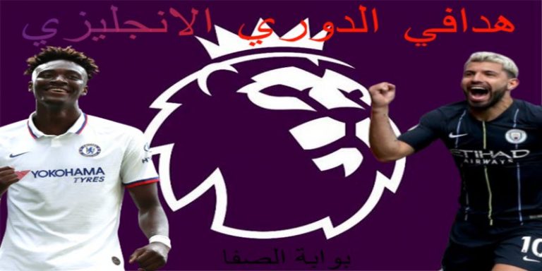 ترتيب هدافي الدوري الانجليزي للموسم 2019-2020 بعد نهاية ...