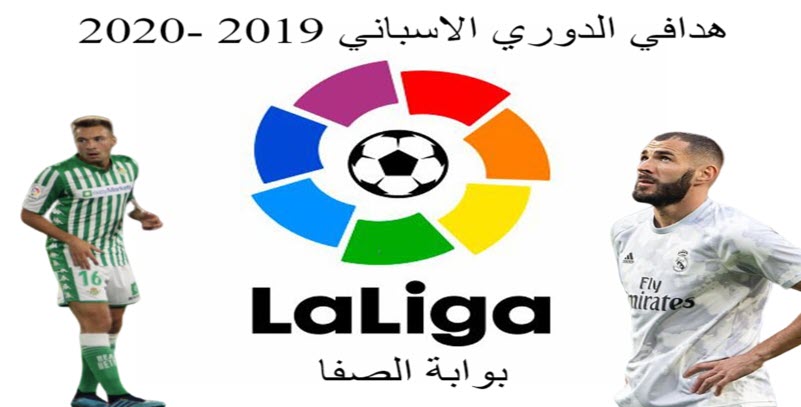 ترتيب هدافي الدوري الاسباني 2019-2020 بعد انتهاء الجولة الثامنة