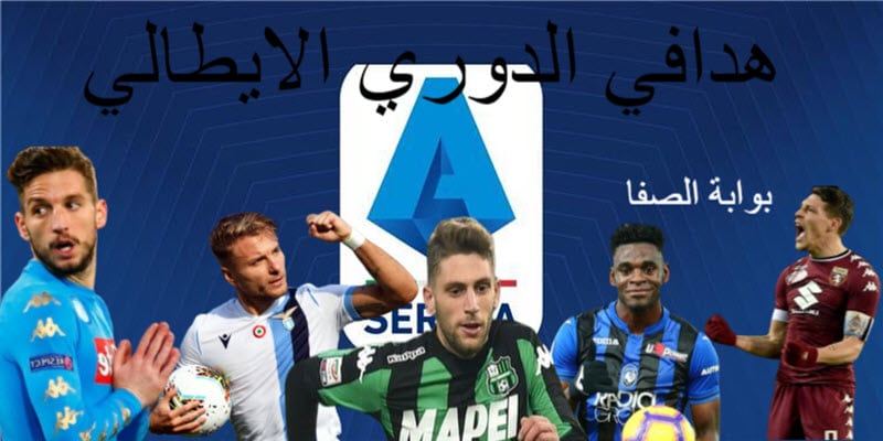 صورة ترتيب هدافي الدوري الايطالي 2019 -2020 بعد انتهاء الجولة السابعة