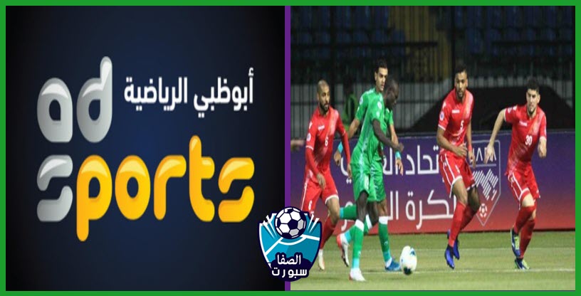 تردد قناة أبوظبي الرياضية AD Sports 1 HD الناقلة لمباراة المحرق البحريني والاتحاد السكندري مع موعد المباراة اليوم