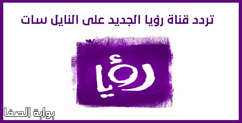 تردد قناة رؤيا Roya TV الجديد على النايل سات “Frequency Channel Roya TV” ، وتعد قناة رؤيا من القنوات الأردنية المجانية على القمر الصناعي النايل سات