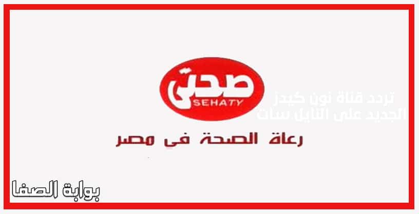 تردد قناة صحتي الجديد على النايل سات (Frequency Channel Sehaty)