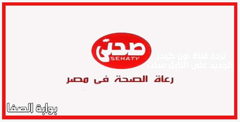 تردد قناة صحتي Sehaty الجديد على النايل سات