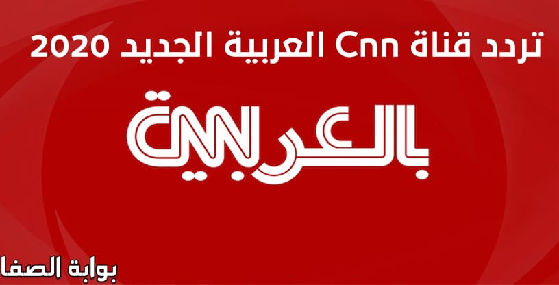 تردد قناة Cnn الجديد على النايل سات