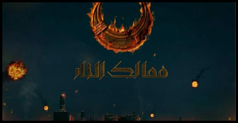 مسلسل ممالك النار .. موعد عرض حلقات المسلسل مع القنوات الناقلة وقصة العمل والأبطال