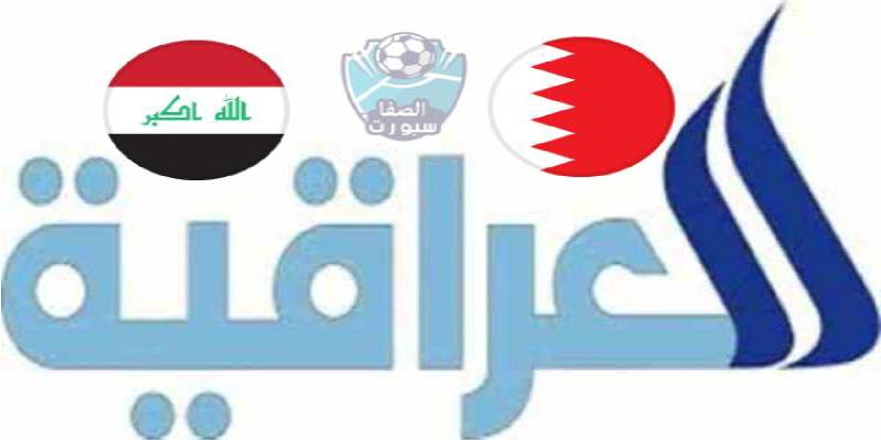 تردد قناة العراق الرياضية Iraqia Sport الناقلة لمباراة العراق ضد البحرين مع موعد المباراة اليوم