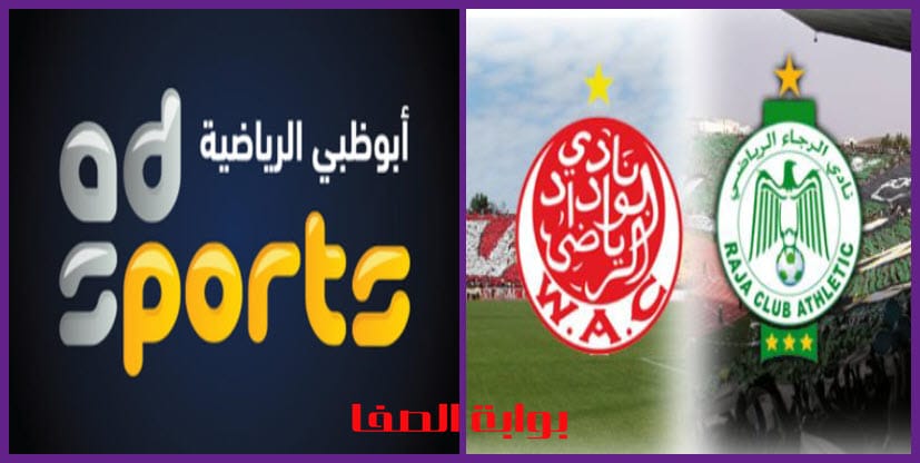 صورة تردد قناة أبوظبي الرياضية AD Sports مع موعد مباراة الوداد المغربي والرجاء المغربي في البطولة العربية